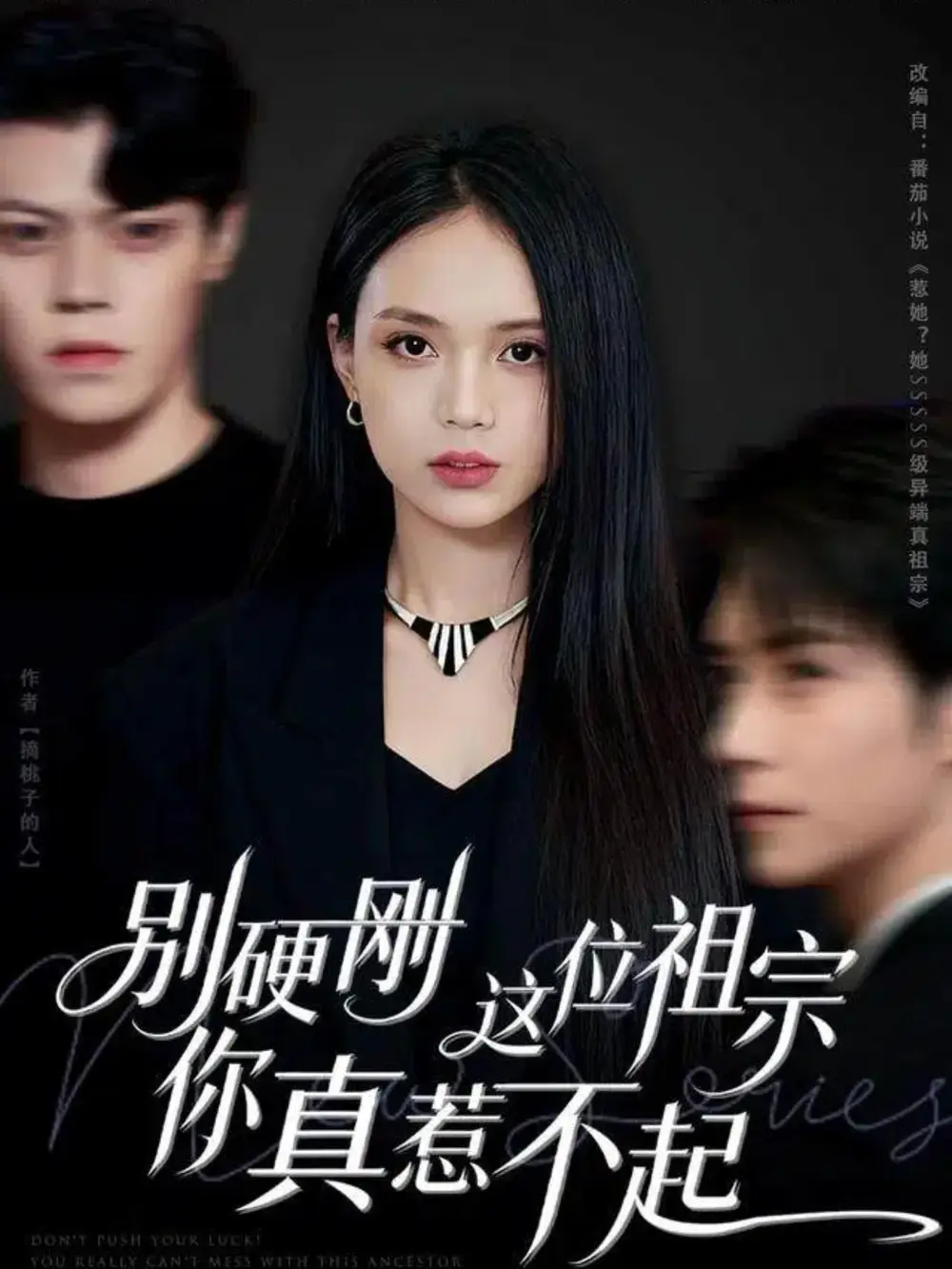 短剧《别硬刚这位祖宗你真惹不起》高清全集免费在线观看