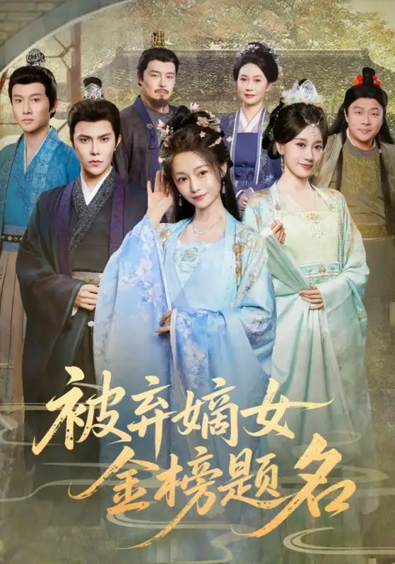 短剧《被弃嫡女金榜题名》高清全集免费在线观看