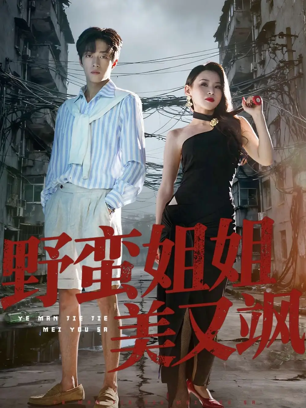 短剧《野蛮姐姐美又飒》高清全集免费在线观看