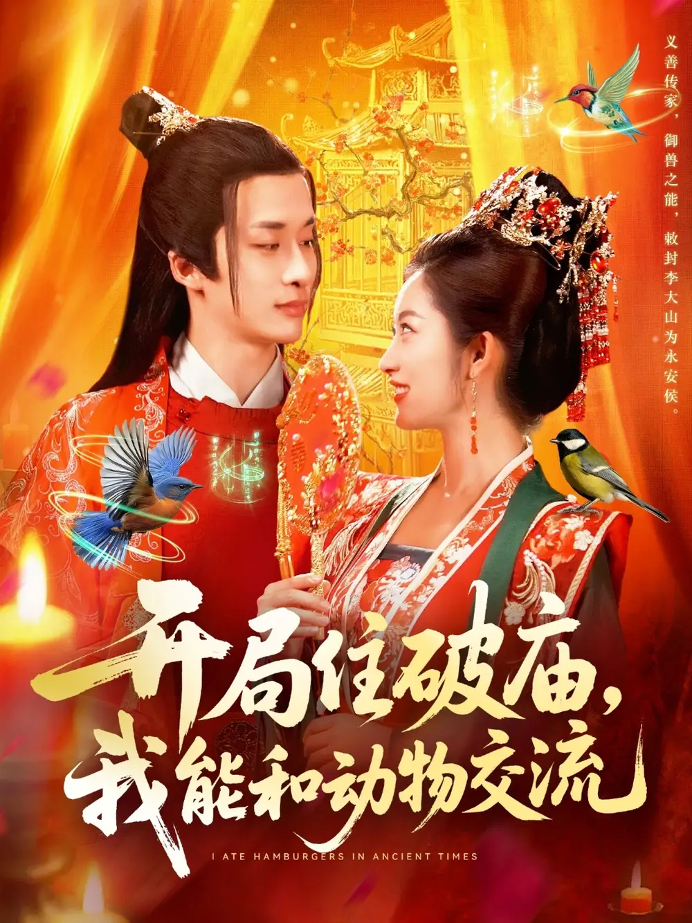 短剧《开局住破庙，我能和动物交流》高清全集免费在线观看