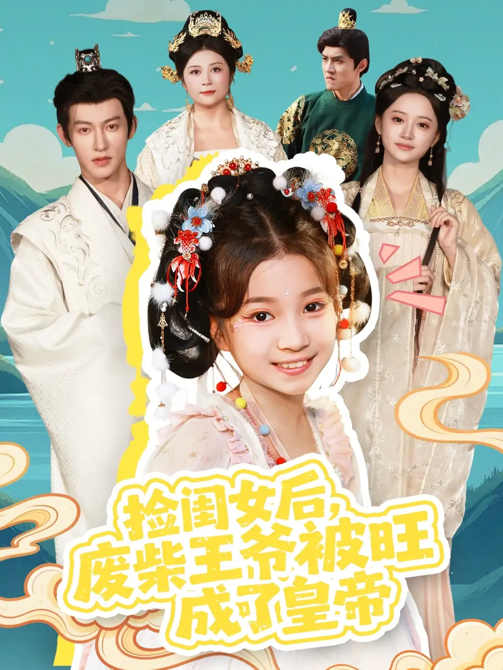 短剧《捡闺女后，废柴王爷被旺成了皇帝》高清全集免费在线观看