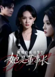 被甩的实习生？她是董事长！（59集）区天瑞&卢梦琳海报