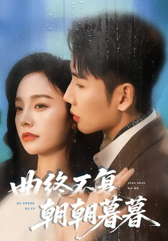 短剧《曲终不复朝朝暮暮》高清全集免费在线观看