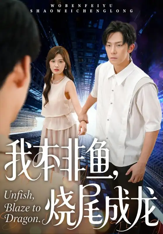 短剧《我本非鱼烧尾成龙》高清全集免费在线观看