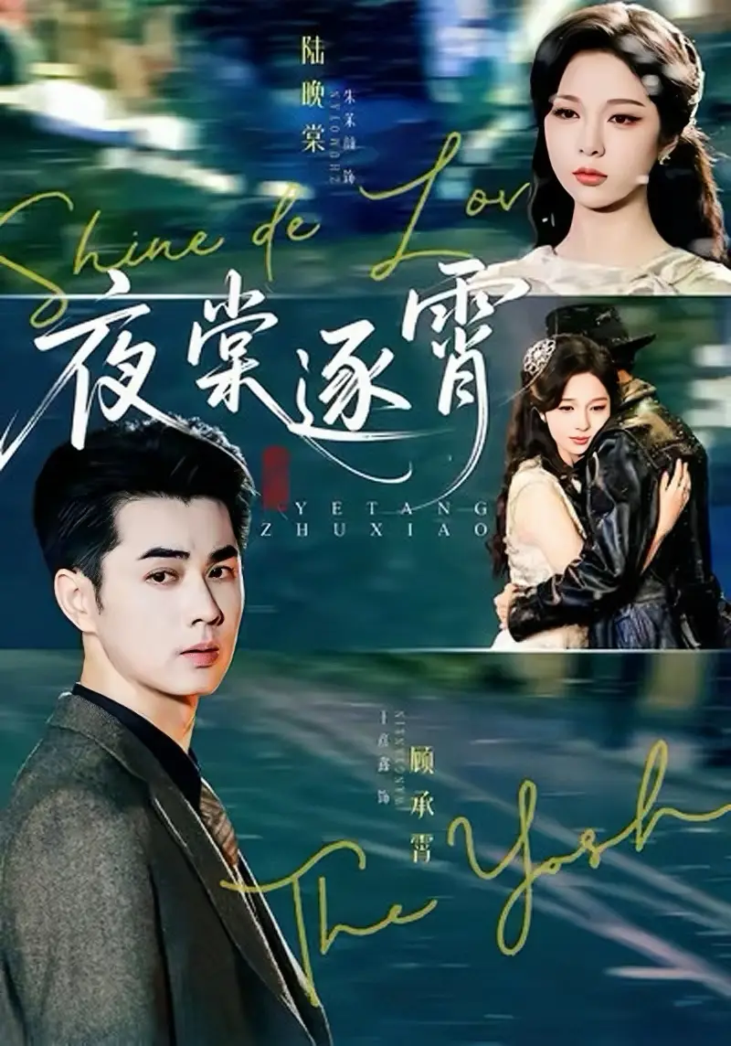 短剧《夜棠逐霄》高清全集免费在线观看
