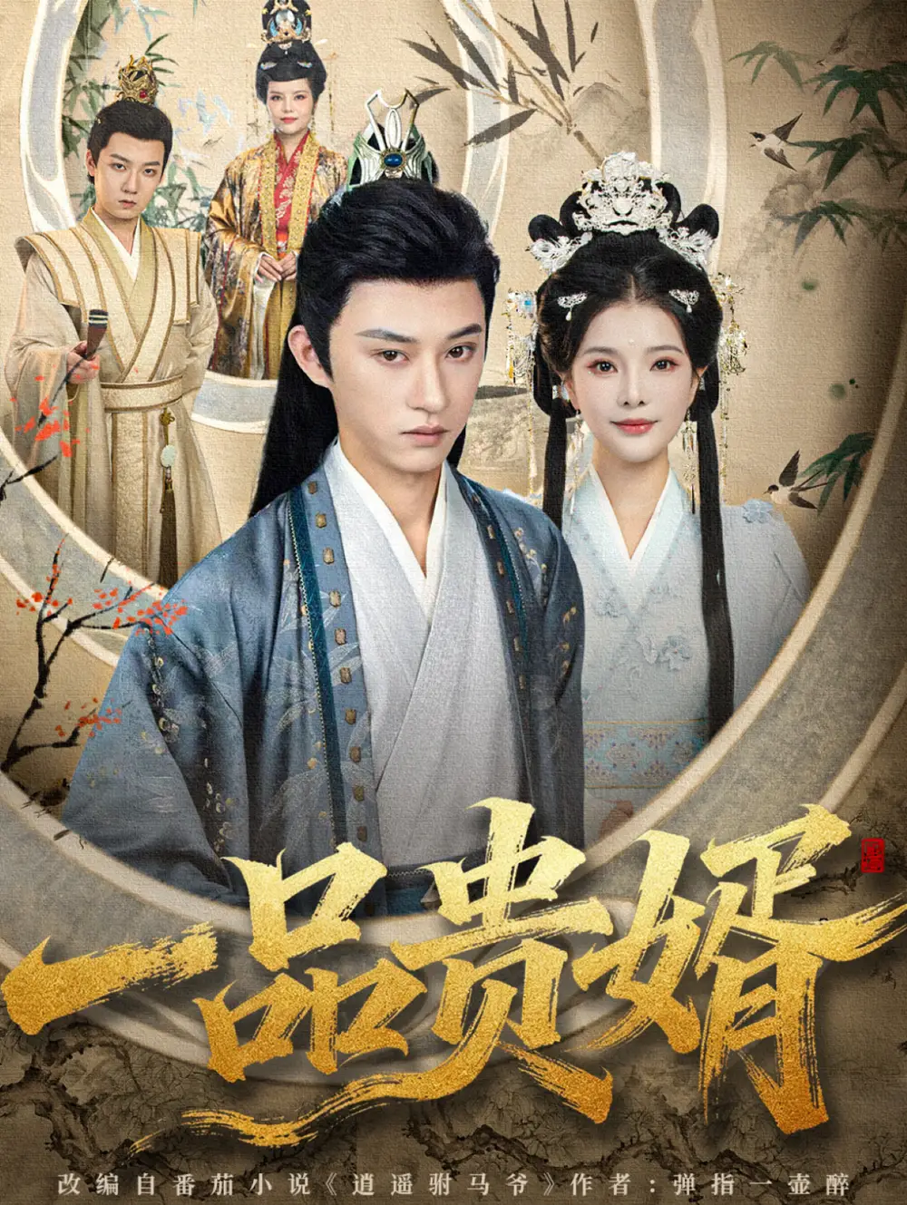 短剧《一品贵婿》高清全集免费在线观看