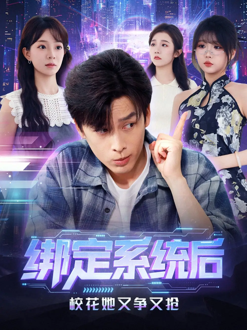 短剧《绑定系统后校花她又争又抢》高清全集免费在线观看