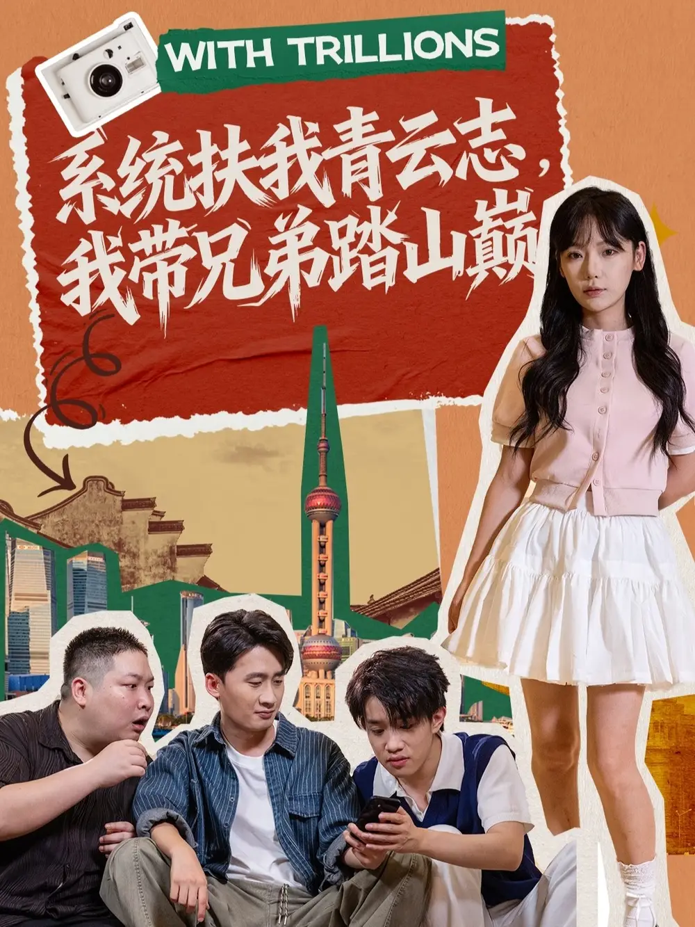 短剧《系统扶我青云志，我带兄弟踏山巅》高清全集免费在线观看