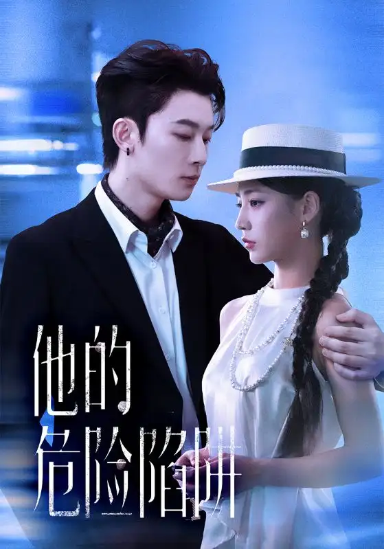 短剧《他的危险陷阱》高清全集免费在线观看