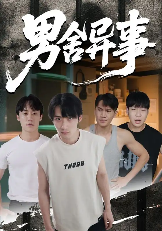 短剧《男舍异事》高清全集免费在线观看