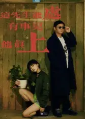 短剧《这先生能处，有事儿他真上》高清全集免费在线观看