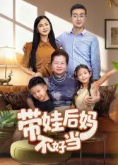 短剧《带娃后妈不好当》高清全集免费在线观看