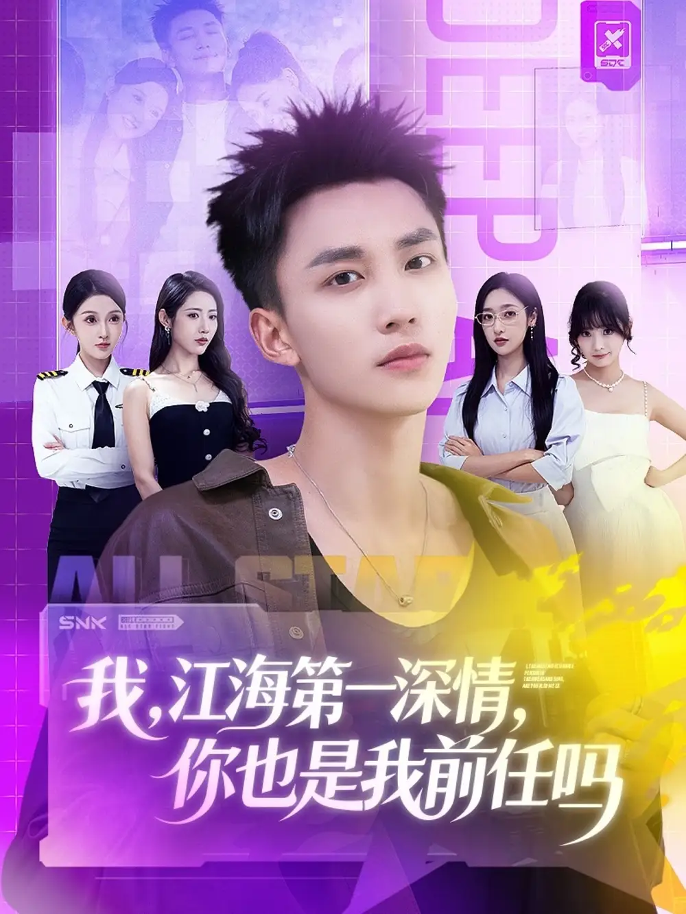 短剧《我江海第一深情你也是我前任吗》高清全集免费在线观看