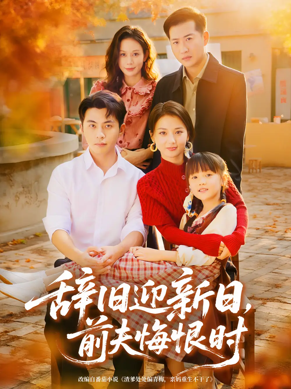 短剧《辞旧迎新日，前夫悔恨时》高清全集免费在线观看