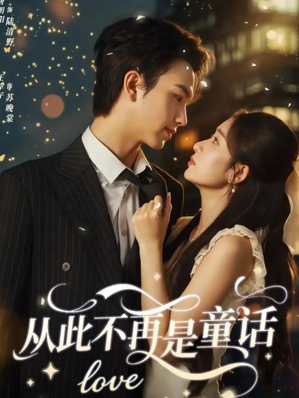 短剧《从此不再是童话》高清全集免费在线观看