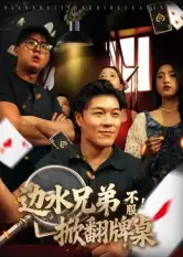 短剧《边水兄弟不服！掀翻牌桌》高清全集免费在线观看