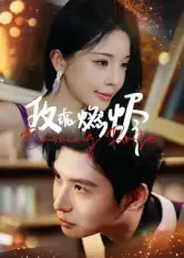 短剧《玫瑰燃烬》高清全集免费在线观看