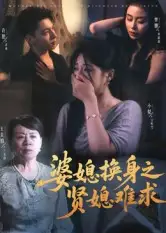 短剧《婆媳换身之贤媳难求》高清全集免费在线观看