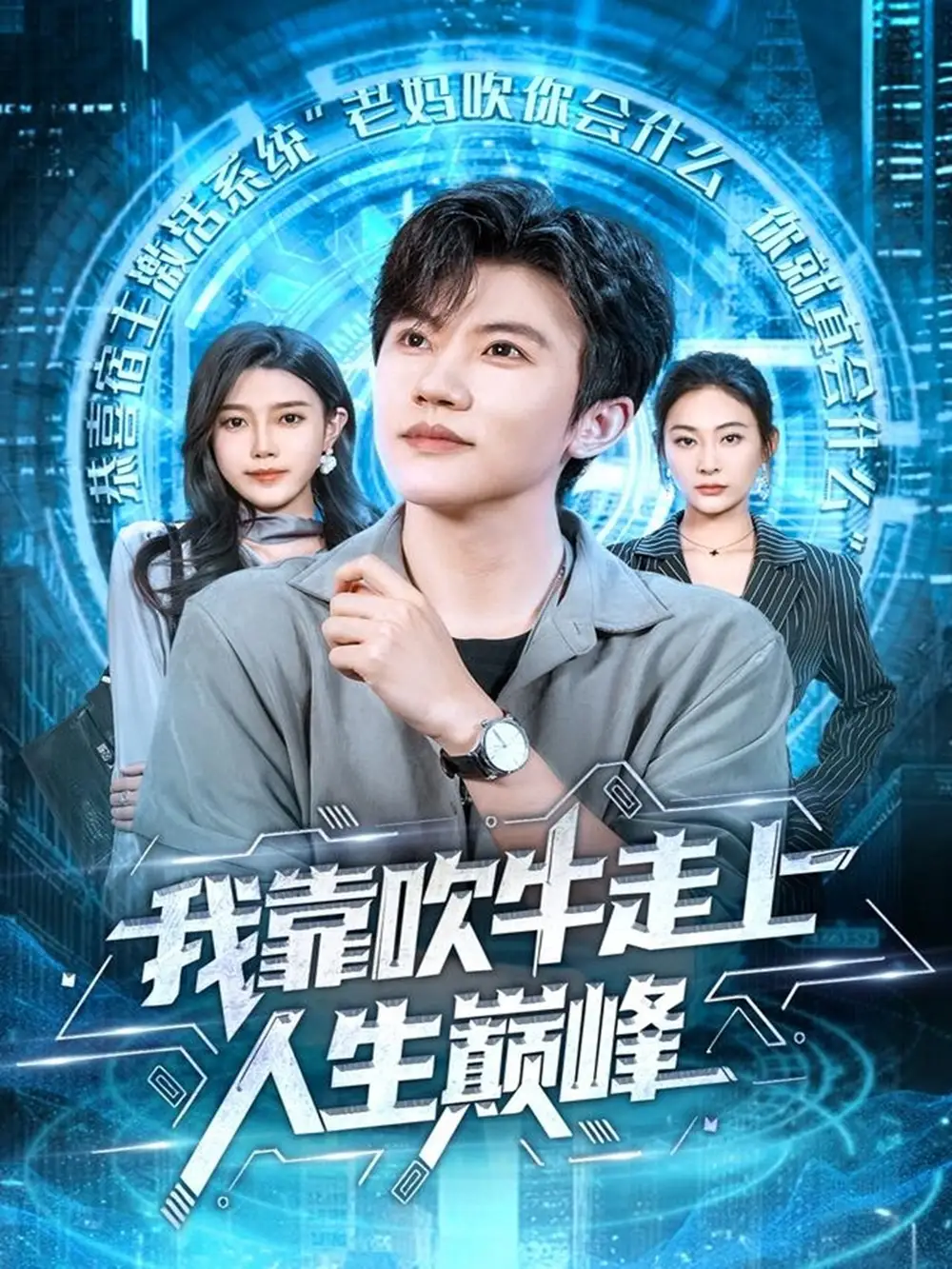 短剧《我靠吹牛走向人生巅峰》高清全集免费在线观看