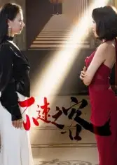 短剧《不速之客》高清全集免费在线观看