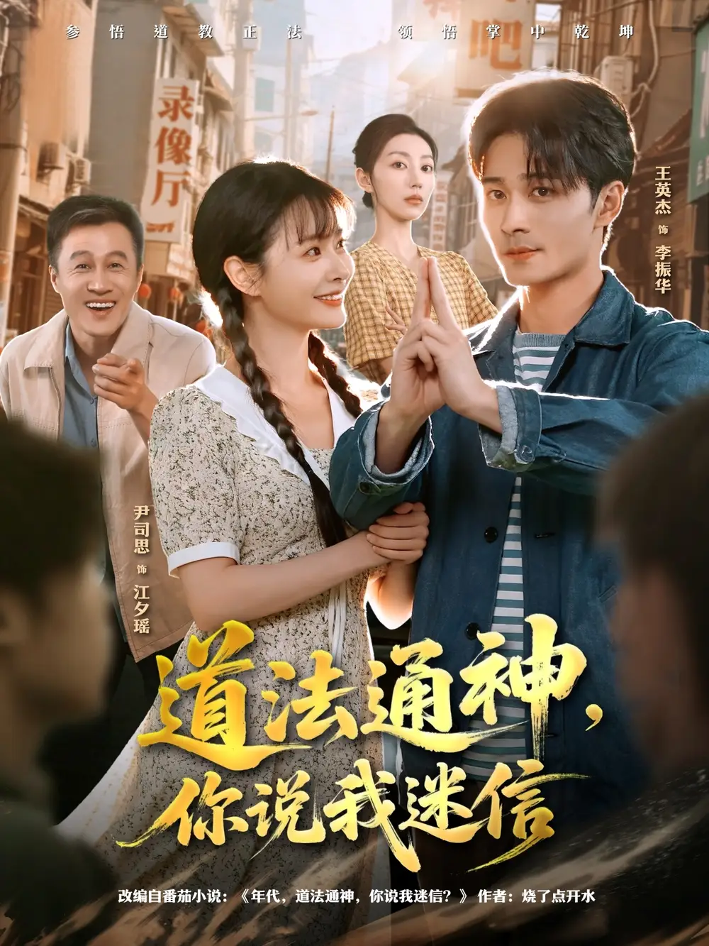 短剧《道法通神，你说我迷信》高清全集免费在线观看