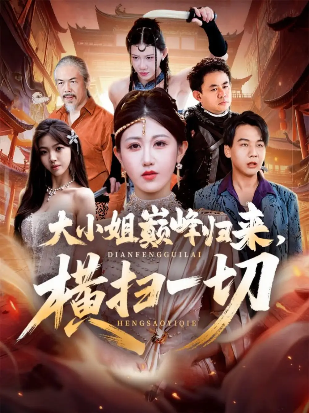 短剧《大小姐巅峰归来，横扫一切＆遭背叛后，大小姐做法绝了》高清全集免费在线观看