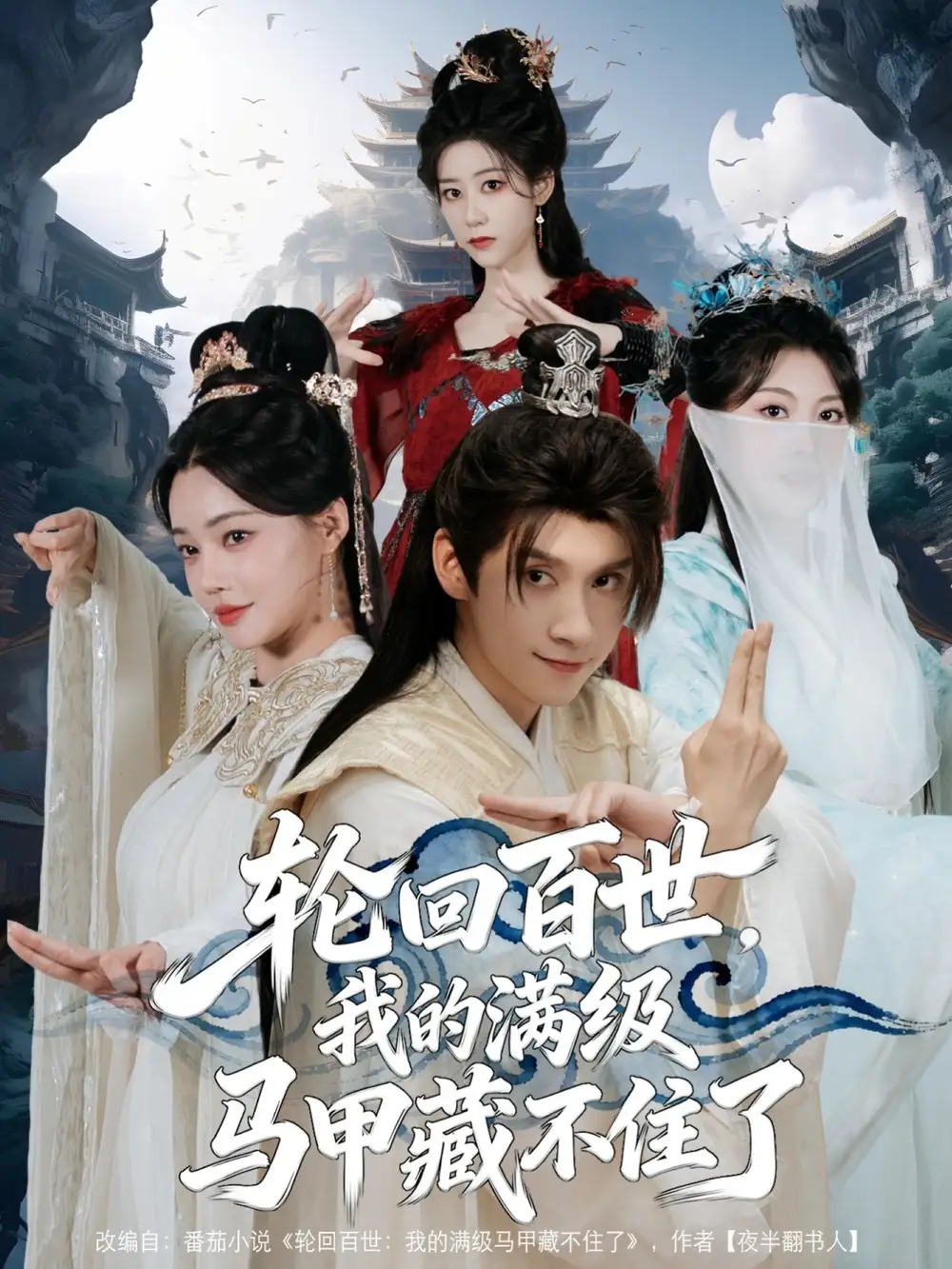 短剧《轮回百世，我的满级马甲藏不住了》高清全集免费在线观看