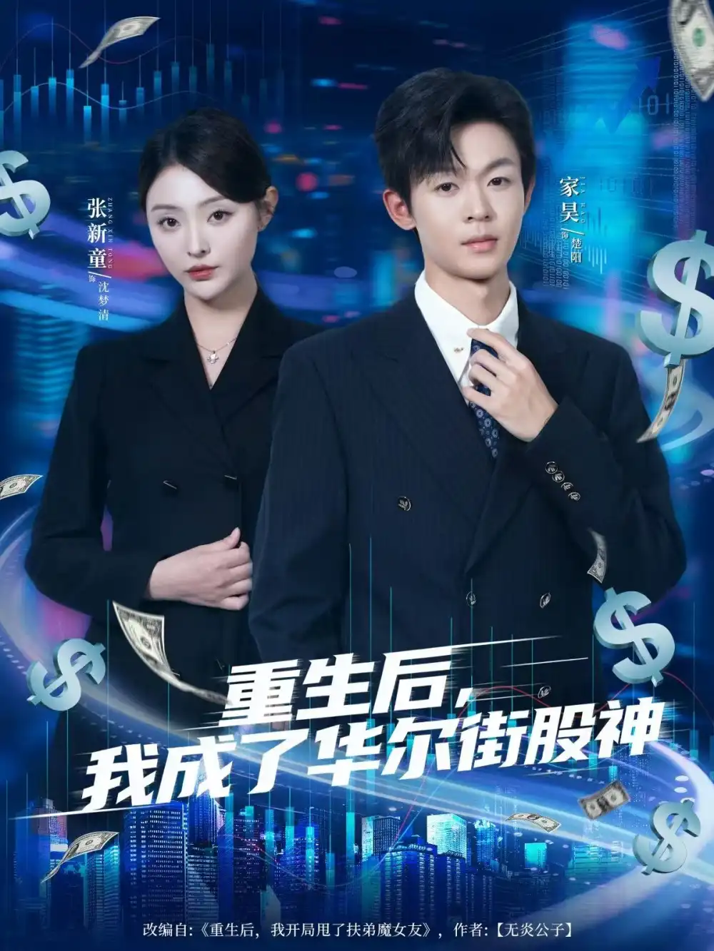 短剧《重生后，我成了华尔街股神》高清全集免费在线观看