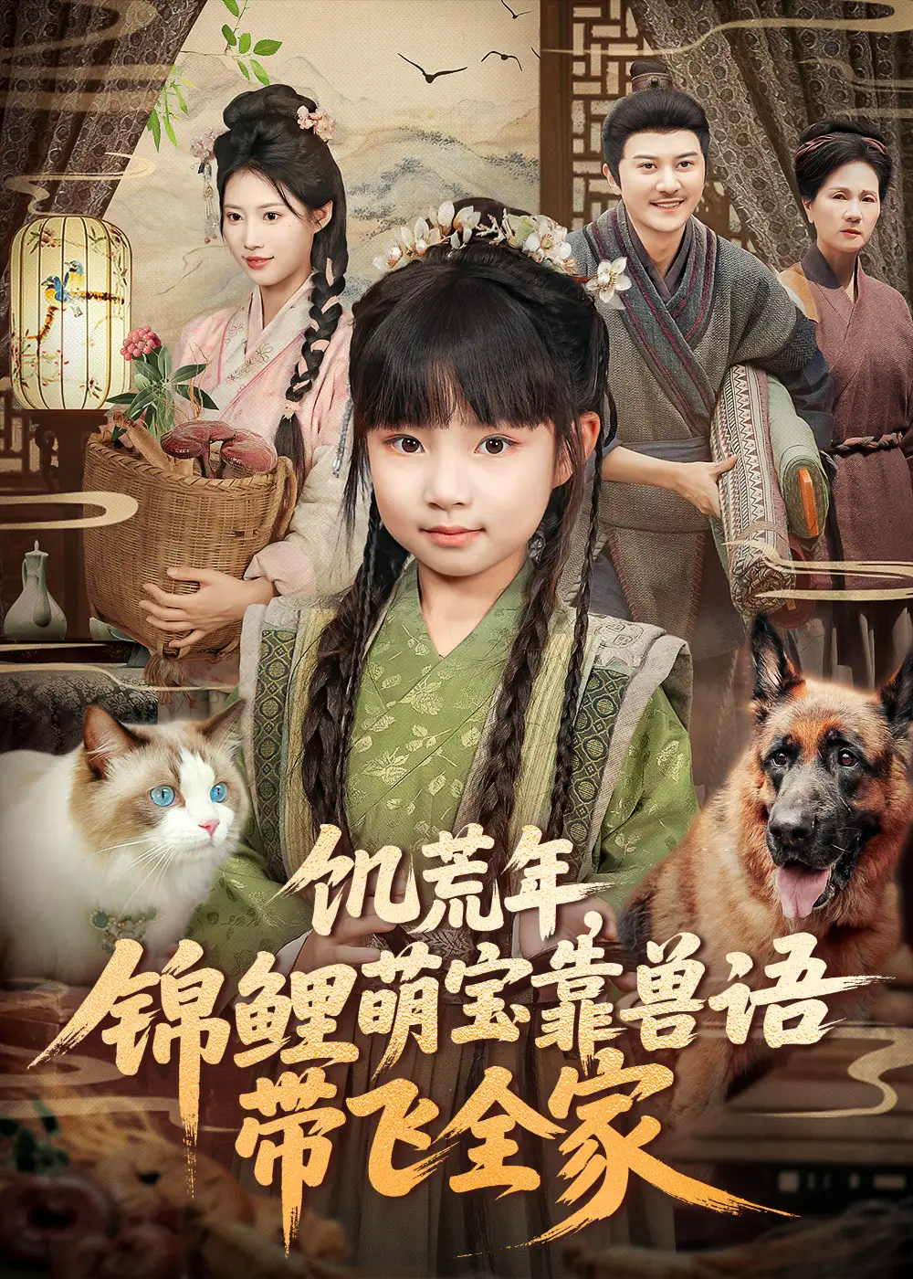 饥荒年，锦鲤萌宝靠兽语带飞全家（75集）俞奕宁＆陈靖康海报