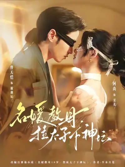 名媛教母，拉太子下神探（75集）曹天恺＆阿尚（魏江）海报