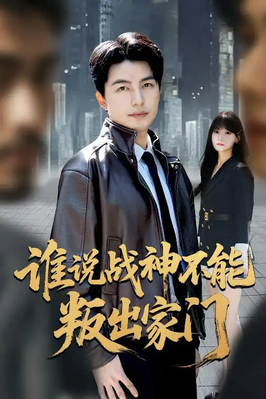 谁说战神不能叛出家门＆我都成战神了你们后悔有啥用（60集）吴昊&王一晴海报