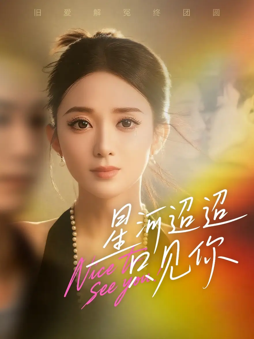 短剧《星河迢迢只见你》高清全集免费在线观看