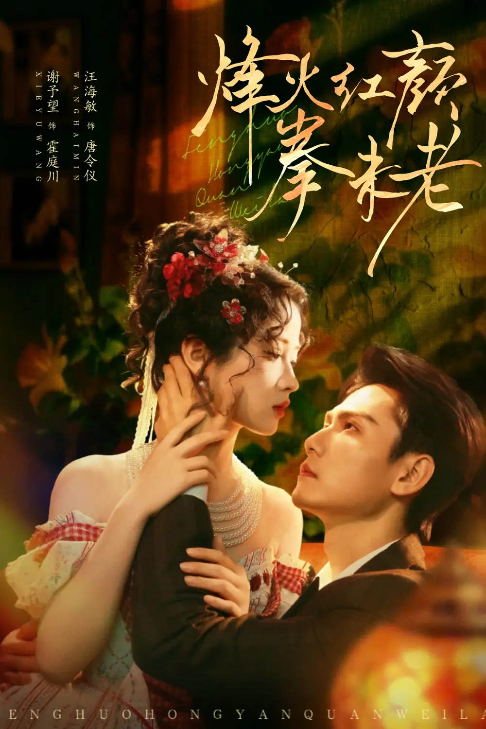 短剧《烽火红颜拳未老》高清全集免费在线观看