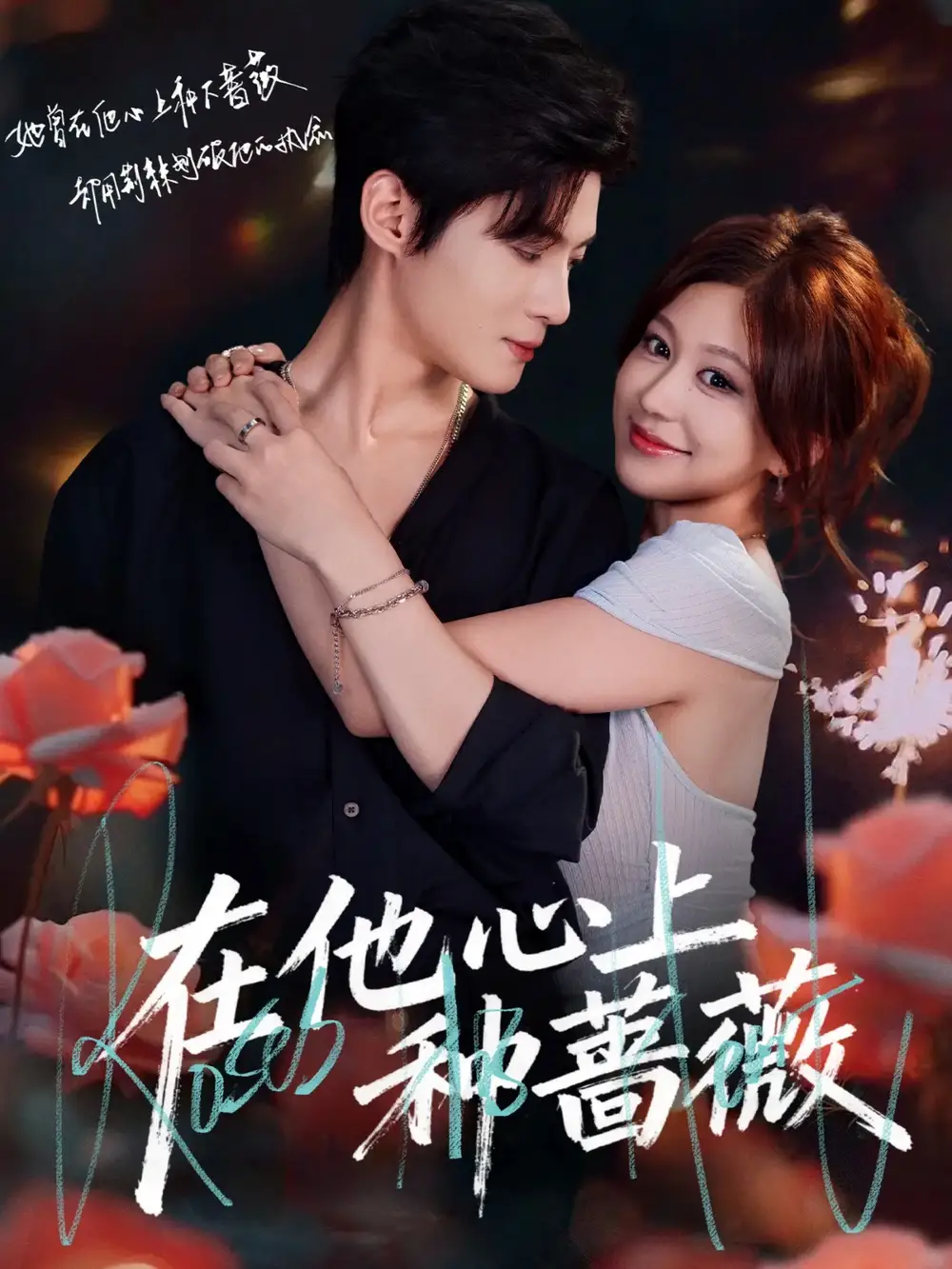 短剧《在他心上种蔷薇》高清全集免费在线观看