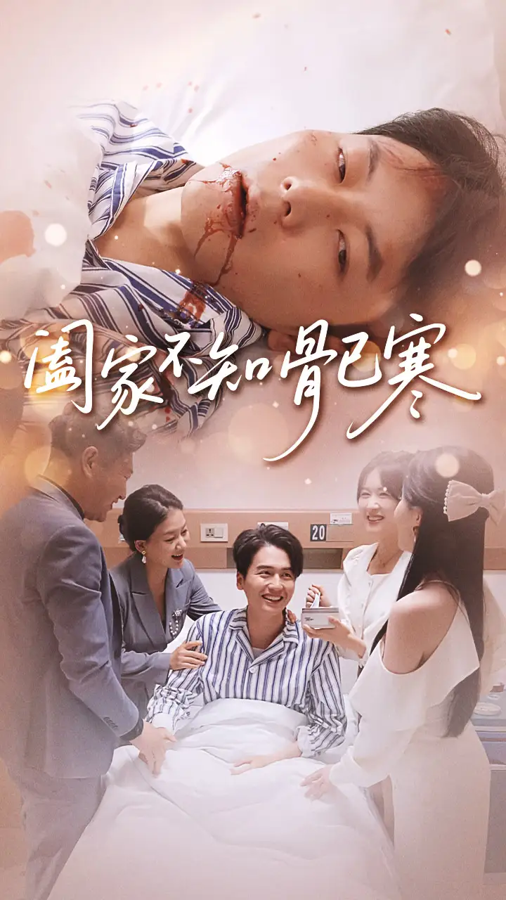 短剧《阖家不知骨已寒》高清全集免费在线观看