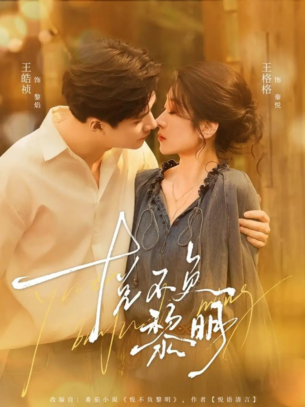 短剧《悦不负黎明》高清全集免费在线观看