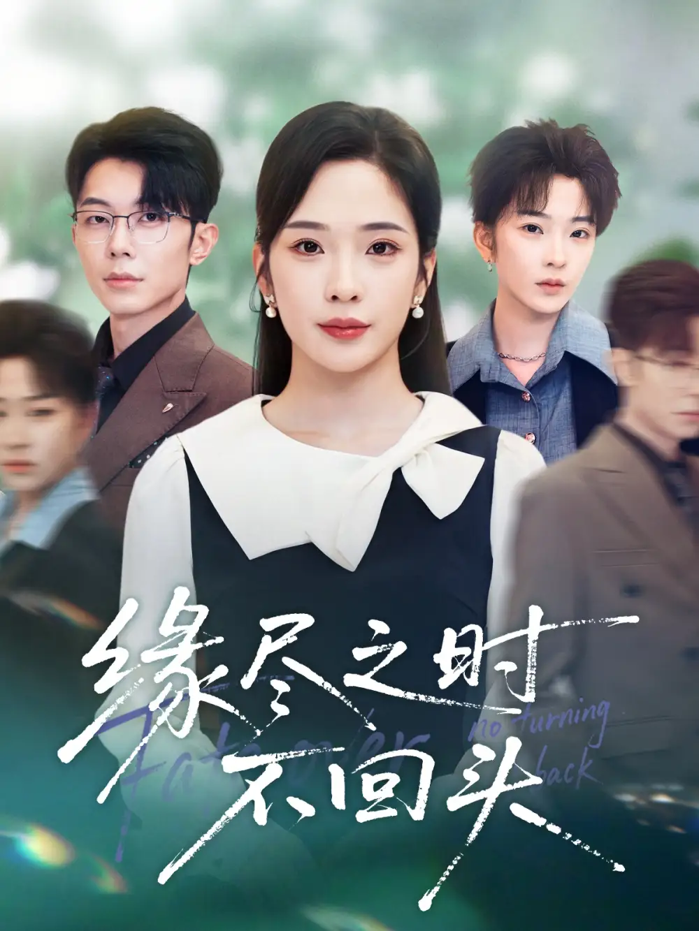 短剧《缘尽之时不回头》高清全集免费在线观看