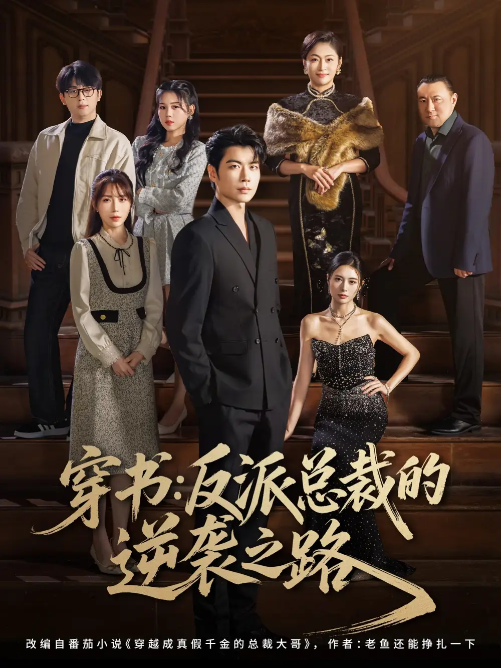 短剧《穿书反派总裁的逆袭之路》高清全集免费在线观看