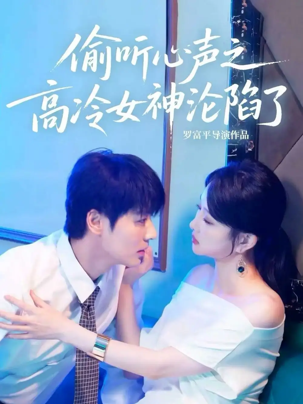 偷听心声之高冷女神沦陷了（60集）艾泓辰＆唐丽君海报