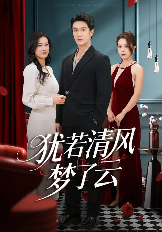 短剧《犹若清风梦了云》高清全集免费在线观看