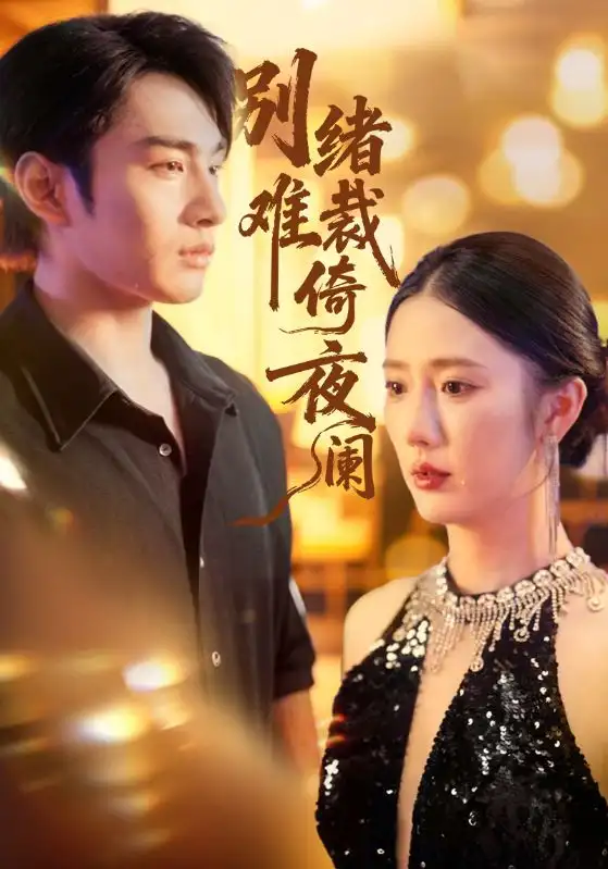 短剧《别绪难裁倚夜阑》高清全集免费在线观看