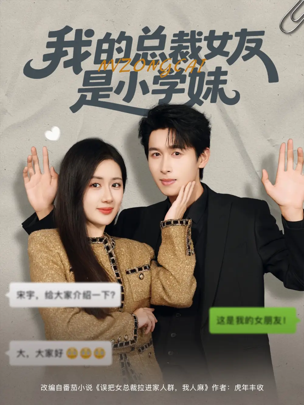 短剧《我的总裁女友是小学妹》高清全集免费在线观看