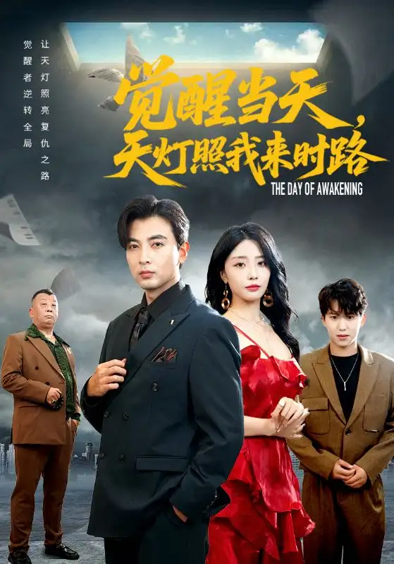 短剧《觉醒当天天灯照我来时路》高清全集免费在线观看