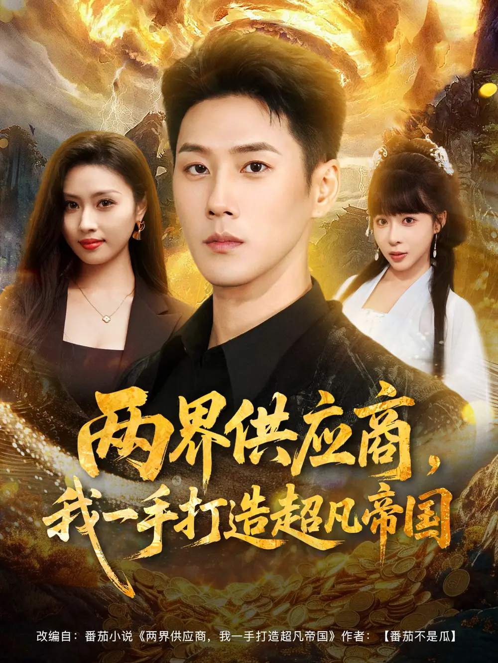 短剧《两界供应商，我一手打造超凡帝国》高清全集免费在线观看