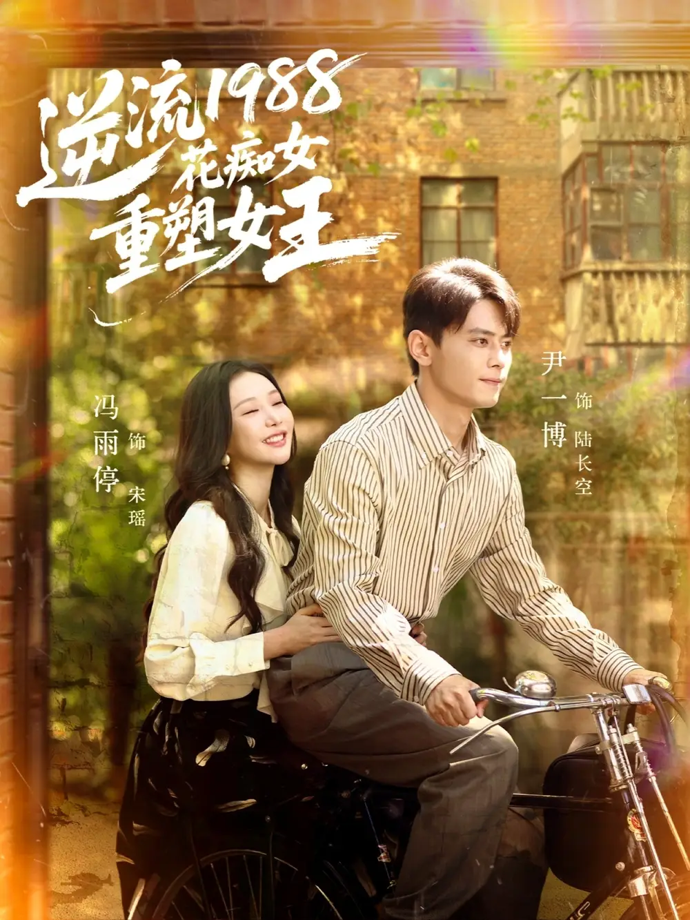 短剧《逆流1988花痴女重塑女王》高清全集免费在线观看