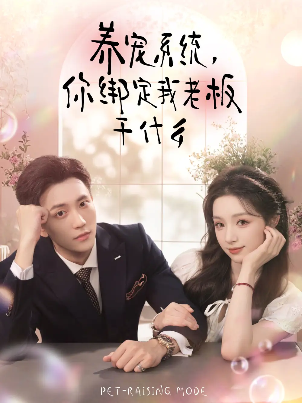 短剧《养宠系统，你绑定我老板干什么》高清全集免费在线观看