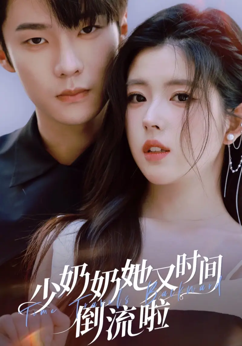 短剧《少奶奶她又时间倒流啦》高清全集免费在线观看