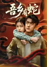 短剧《吾乡有蛇》高清全集免费在线观看