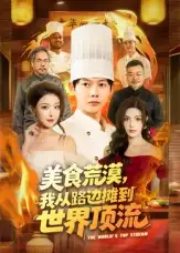 短剧《美食荒漠：我从路边摊到世界顶流》高清全集免费在线观看