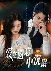 短剧《爱在遗忘中沉眠》高清全集免费在线观看